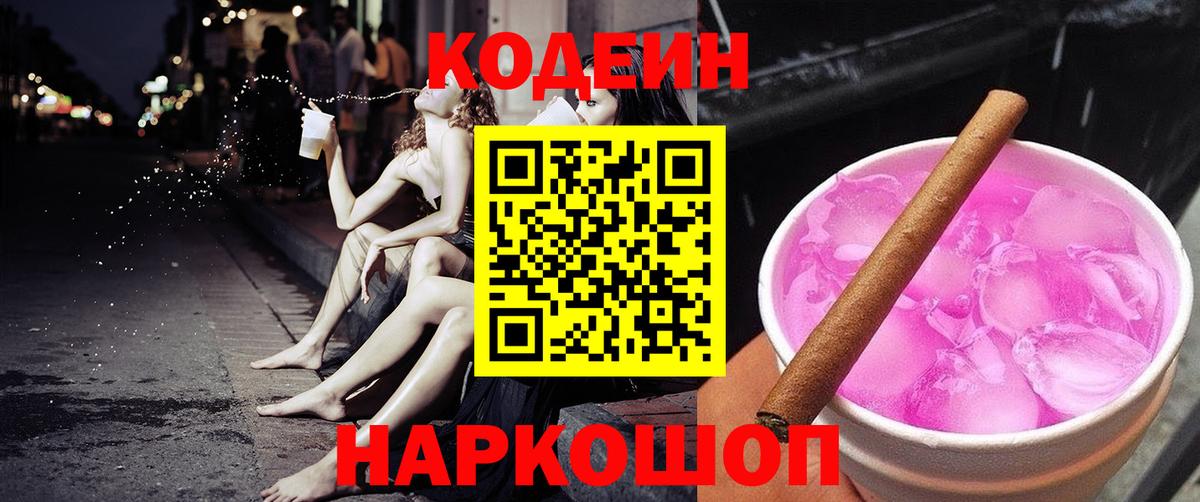 Кодеиновый сироп Lean Purple Drank Людиново